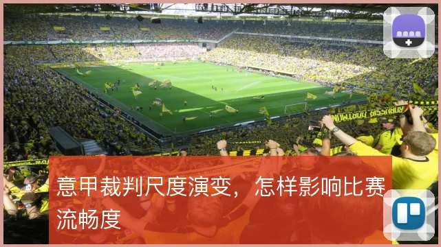 意甲裁判尺度演变，怎样影响比赛流畅度